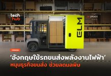 อังกฤษเริ่มแล้ว ใช้รถขนส่งพลังงานไฟฟ้า หนุนธุรกิจขนส่ง ช่วยลดมลพิษ