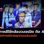 เกาหลีเริ่มแล้ว ใช้กล้องวงจรปิด ติด AI คาดการณ์อาชญากรรมล่วงหน้า-12