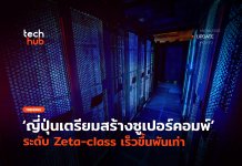 ญี่ปุ่นเตรียมสร้างซูเปอร์คอมพ์ Fugaku Next ระดับ Zeta-class แรงพันเท่า