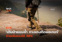 เดินป่าแบบล้ำ กางเกงติดมอเตอร์ ช่วยเพิ่มแรงได้ 40%