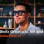 เปิดตัว Orion แว่น AR สุดล้ำ มาพร้อม Meta AI-14