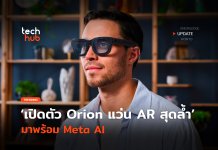 เปิดตัว Orion แว่น AR สุดล้ำ มาพร้อม Meta AI