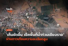 เห็นชัดขึ้น เช็คพื้นที่น้ำท่วมเชียงราย ผ่านดาวเทียมความละเอียดสูง