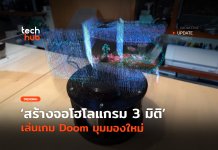 เอาจนได้ รัน เกม Doom แบบ 3 มิติ บนเครื่องโฮโลแกรม เกม Doom