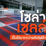 โซล่าเซลล์แบบใหม่ เป็นได้มากกว่าผลิตไฟฟ้า-02
