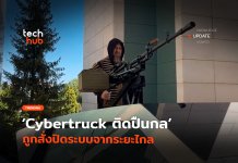 โดน Kill Switch รถ Cybertruck ติดปืนกล ถูกสั่งปิดระบบจากระยะไกล
