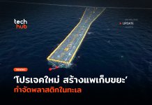 โปรเจคใหม่ สร้างแพเก็บขยะ กำจัดพลาสติกในทะเล