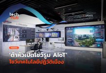 ใหญ่สุดในอาเซียน Dahua เปิดโชว์รูม AIoT ขนาด 260 ตารางเมตร โชว์เทคโนโลยีปฏิวัติเมือง Dahua