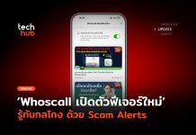 ให้ใช้ฟรี Whoscall เปิดตัวฟีเจอร์ใหม่ รู้ทันกลโกง ด้วย Scam Alerts