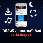 ให้ใช้ฟรี ส่วนขยายตัวท็อป เอาใจสายดูคลิป-08