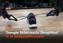 ไปไกลแล้ว Google โชว์ความเจ๋ง DeepMind ใช้ AI สอนหุ่นยนต์ทำงานยาก