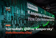 ไม่ถามสักคำ ผู้ใช้โวย Kaspersky บังคับใช้ซอฟต์แวร์ใหม่