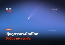 ไม่อยากให้พลาด ลุ้นดูดาวหางใกล้โลก จื่อจินซาน-แอตลัส