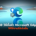 10 วิธีตั้งค่า Microsoft Edge ให้ใช้งานได้เจ๋งขึ้น-02