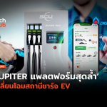 JUPITER แพลตฟอร์มสุดล้ำ เปลี่ยนโฉมสถานีชาร์จ EV-6 web