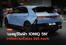 เทียบชั้นรถสปอร์ต เอสยูวีไฟฟ้า IONIQ 5N มากับความเร็วแรง 265 km/h