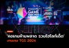 คอเกมห้ามพลาด รวมไฮไลท์เด็ดงานเกม TGS 2024