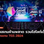 คอเกมห้ามพลาด รวมไฮไลท์เด็ด งานเกม TGS 2024-45