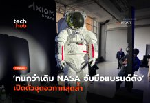 ทนกว่าเดิม NASA จับมือแบรนด์ดัง เปิดตัวชุดอวกาศสุดล้ำ