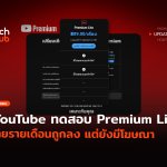 ทางเลือกใหม่ YouTube ทดสอบ Premium Lite จ่ายรายเดือนถูกลง แต่ยังมีโฆษณา-59