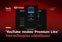YouTube ทดสอบ Premium Lite จ่ายรายเดือนถูกลง แต่ยังมีโฆษณา