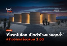 ที่แรกในโลก เปิดตัวโรงแรมสุดล้ำ สร้างจากเครื่องพิมพ์ 3 มิติ