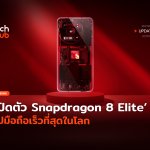 ท้าชนค่ายดัง เปิดตัว Snapdragon 8 Elite ชิปมือถือเร็วที่สุดในโลก-06