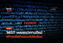 บอกลารหัสยาก NIST เผยแนวทางใหม่ สร้างรหัสผ่านแบบไม่ซับซ้อน