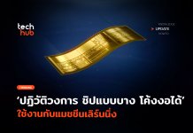 ปฏิวัติวงการ ชิปแบบบาง โค้งงอได้ ใช้งานกับแมชชีนเลิร์นนิ่ง ชิปแบบบาง