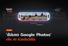 ปรับแต่งอัตโนมัติ อัปเดต Google Photos เพิ่ม AI ช่วยตัดวิดีโอ