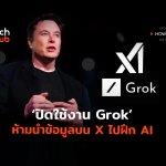 ปิดวงจร How to ปิดใช้งาน Grok ห้ามนำข้อมูลบน X ไปฝึก AI-04