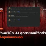 ฟ้องบริษัท AI ลูกชายจบชีวิตตัวเอง หลังคุยกับแชทบอต-20 (1)