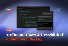 มาเป็นแอป ChatGPT เวอร์ชั่นใหม่ เปิดให้ใช้งานบน Desktop