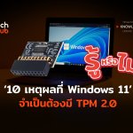 รู้หรือไม่ 10 เหตุผลที่ Windows 11 จำเป็นต้องมี TPM 2-02