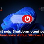 สร้างปุ่มShutdownบนหน้าจอ-08