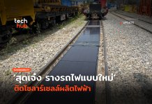สุดเจ๋ง รางรถไฟแบบใหม่ ติดโซลาร์เซลล์ผลิตไฟฟ้า