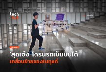 สุดเจ๋ง โดรนรถเข็นบินได้ เคลื่อนย้ายของไปทุกที่