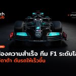 ส่องความสำเร็จ ทีม F1 ระดับโลก ใช้ดาต้า ดันรถให้เร็วขึ้น-50