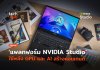 แพลทฟอร์ม NVIDIA Studio ใช้พลัง GPU และ AI สร้างคอนเทนต์