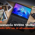 เครื่องมือใหม่ แพลทฟอร์ม Nvidia Studio  ใช้พลัง GPU และ AI สร้างคอนเทนต์-61 (1)