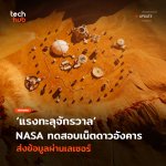 แรงทะลุจักรวาล NASA ทดสอบเน็ตดาวอังคาร ส่งข้อมูลผ่านเลเซอร์-11