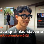 แว่นตาสุดล้ำ ซ้อนกล้องขนาดจิ๋ว ระบุตัวตนคนแปลกหน้าได้-18 (1)