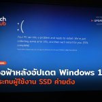 ใครโดนบ้าง จอฟ้าหลังอัปเดต Windows 11 กระทบผู้ใช้งาน SSD ค่ายดัง-41