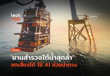 ไม่ต้องพึ่งคน ยานสำรวจใต้น้ำสุดล้ำ ลดเสี่ยงได้ ใช้ AI ช่วยนำทาง