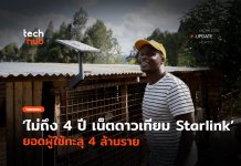 ไม่ถึง 4 ปี เน็ตดาวเทียม Starlink ยอดผู้ใช้ทะลุ 4 ล้านราย