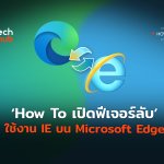 How To เปิดฟีเจอร์ลับ ใช้งาน IE บน Microsoft Edge-02