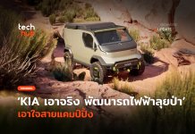 KIA เอาจริง พัฒนา รถไฟฟ้าลุยป่า เอาใจสายแคมป์ปิ้ง