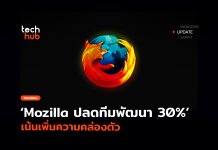 กระทบแค่ไหน Mozilla ปลดทีมพัฒนา 30% เน้นเพิ่มความคล่องตัว