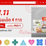 กราฟิกประกอบข่าว โปรโมชัน 11.11