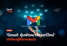 Gmail ซุ่มพัฒนาฟีเจอร์ใหม่ Shielded Email ปกป้องผู้ใช้จากสแปม Shielded Email
